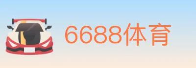 6688体育 logo